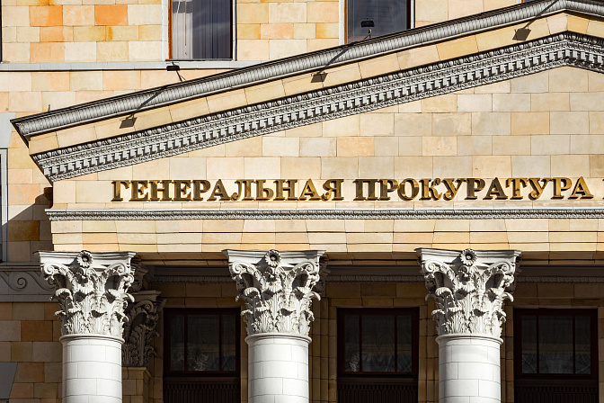 генеральная прокуратура 