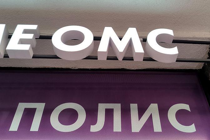полис омс 