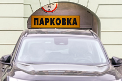 Парковку рядом с объектами социнфраструктуры хотят сделать бесплатной