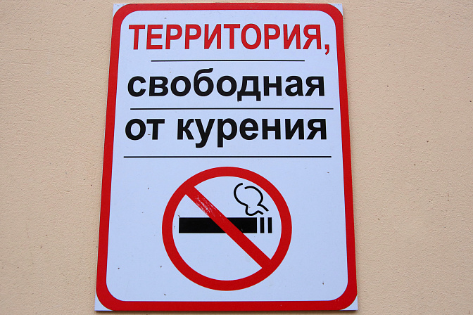 запрет курения 