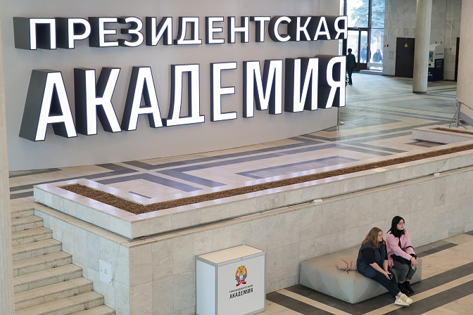 ранхигс президентская академия
