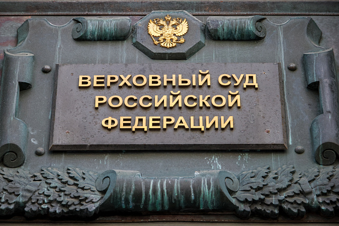 верховный суд рф