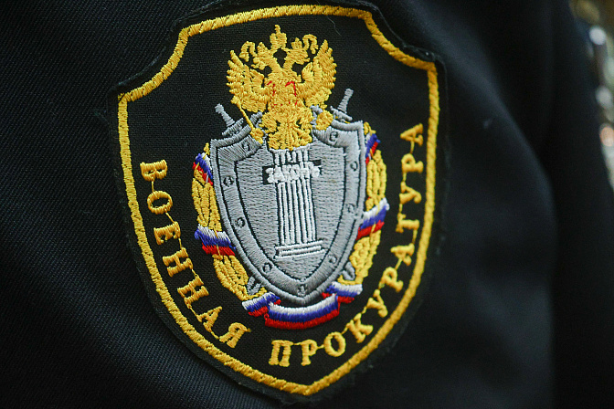 военная прокуратура