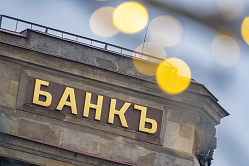 ЦБ РФ: портфель кредитов банков может увеличиться на 4 трлн рублей к концу года