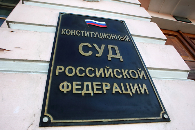 конституционный суд 