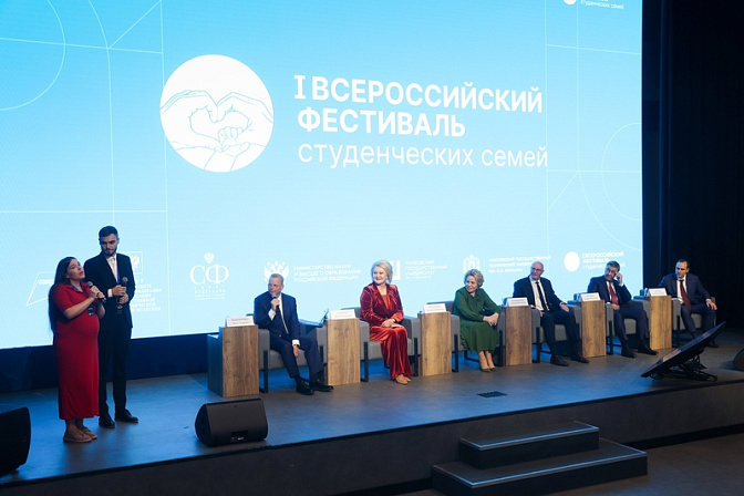 Первый Всероссийский фестиваль студенческих семей