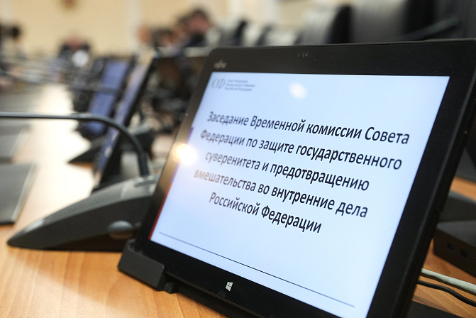 совет федерации комиссия по защите госсуверенитета рф