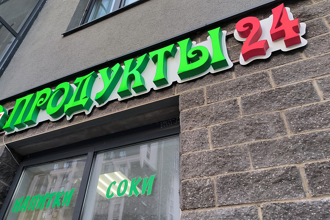 круглосуточный магазин 