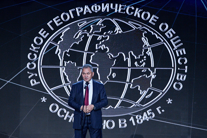 русское географическое общество сергей шойгу