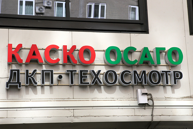 осаго каско техосмотр 