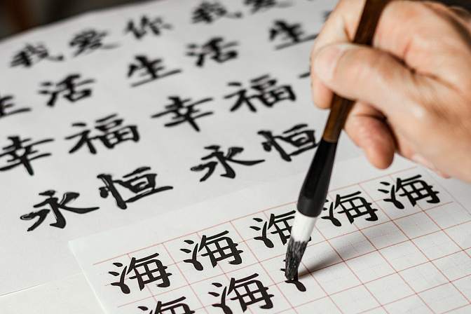 китайский язык