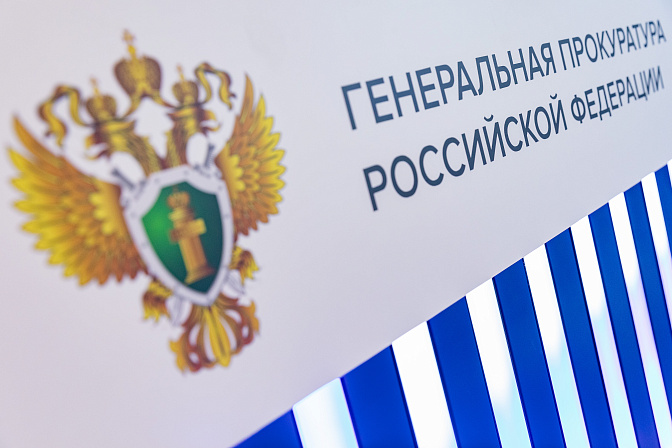 генпрокуратура рф 