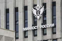 Минюст разработал единые правила работы НКО с госучастием