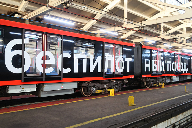 беспилотный поезд 