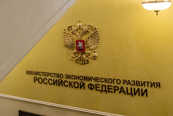 минэкономразвития рф